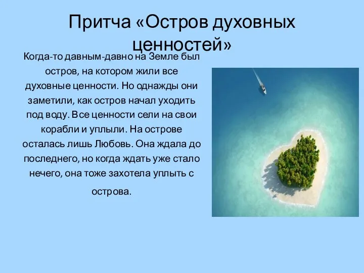 Притча «Остров духовных ценностей» Когда-то давным-давно на Земле был остров,