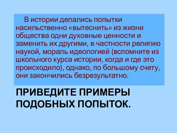 ПРИВЕДИТЕ ПРИМЕРЫ ПОДОБНЫХ ПОПЫТОК. В истории делались попытки насильственно «вытеснить»