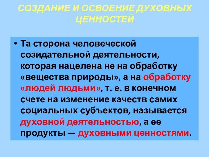 СОЗДАНИЕ И ОСВОЕНИЕ ДУХОВНЫХ ЦЕННОСТЕЙ Та сторона человеческой созидательной деятельности,