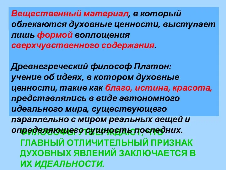 ФИЛОСОФЫ УТВЕРЖДАЮТ, ЧТО ГЛАВНЫЙ ОТЛИЧИТЕЛЬНЫЙ ПРИЗНАК ДУХОВНЫХ ЯВЛЕНИЙ ЗАКЛЮЧАЕТСЯ В