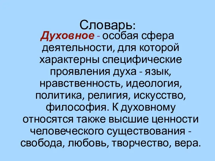 Словарь: Духовное - особая сфера деятельности, для которой характерны специфические