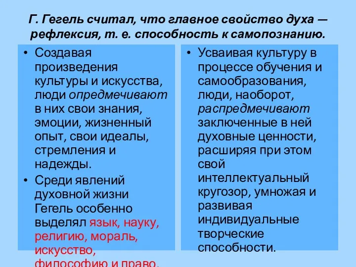 Г. Гегель считал, что главное свойство духа — рефлексия, т.