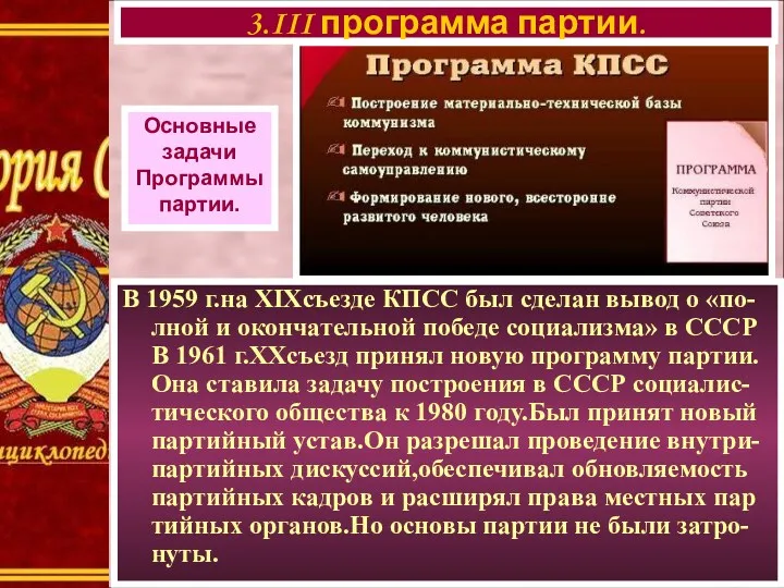 В 1959 г.на XIXсъезде КПСС был сделан вывод о «по-лной