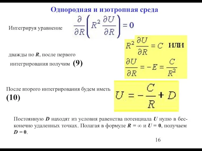 Однородная и изотропная среда Интегрируя уравнение дважды по R, после