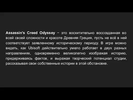 Assassin's Creed Odyssey − это восхитительно воссозданная во всей своей сложности и красоте