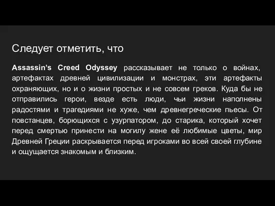 Следует отметить, что Assassin’s Creed Odyssey рассказывает не только о войнах, артефактах древней