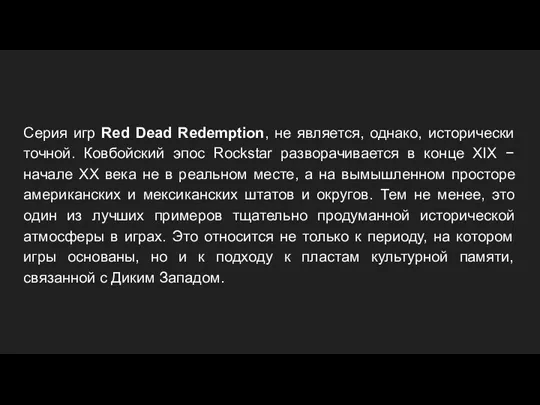 Серия игр Red Dead Redemption, не является, однако, исторически точной. Ковбойский эпос Rockstar