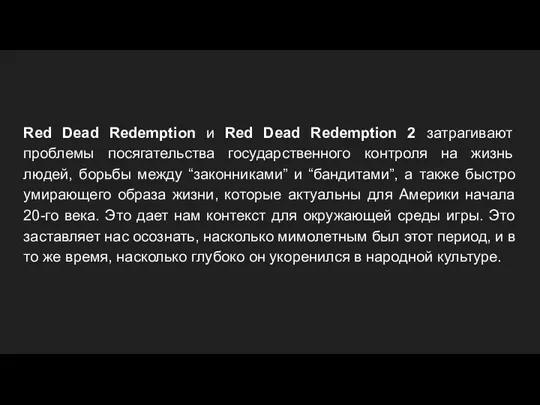 Red Dead Redemption и Red Dead Redemption 2 затрагивают проблемы посягательства государственного контроля