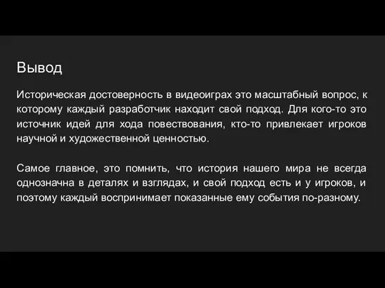 Вывод Историческая достоверность в видеоиграх это масштабный вопрос, к которому каждый разработчик находит