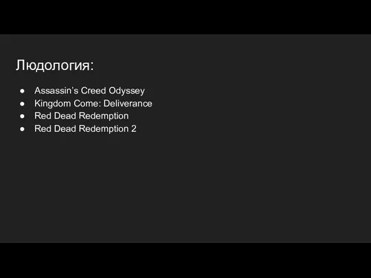 Людология: Assassin’s Creed Odyssey Kingdom Come: Deliverance Red Dead Redemption Red Dead Redemption 2