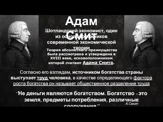 Адам Смит Теория абсолютного преимущества была рассмотрена и утверждена в