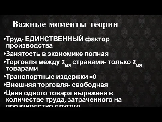 Важные моменты теории Труд- ЕДИНСТВЕННЫЙ фактор производства Занятость в экономике