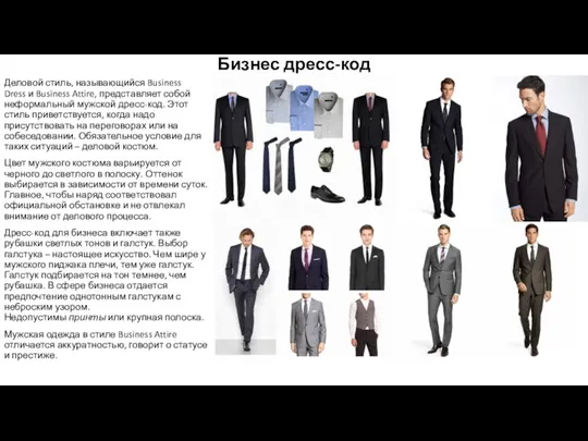 Бизнес дресс-код Деловой стиль, называющийся Business Dress и Business Attire, представляет собой неформальный