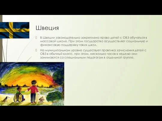 Швеция В Швеции законодательно закреплено право детей с ОВЗ обучаться