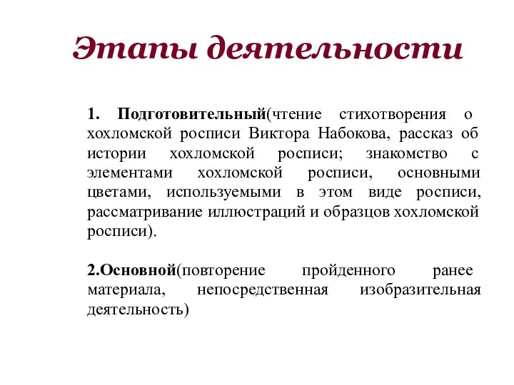 Этапы деятельности 1. Подготовительный(чтение стихотворения о хохломской росписи Виктора Набокова,