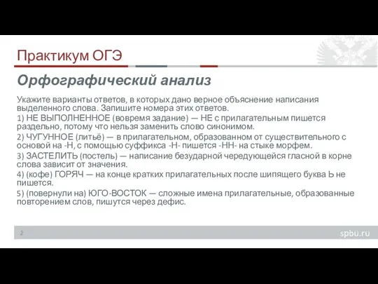 Практикум ОГЭ Укажите варианты ответов, в которых дано верное объяснение