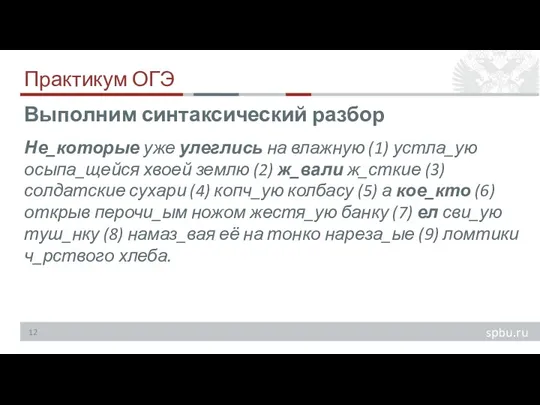 Практикум ОГЭ Не_которые уже улеглись на влажную (1) устла_ую осыпа_щейся