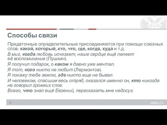 Придаточные определительные присоединяются при помощи союзных слов: какой, который, кто,