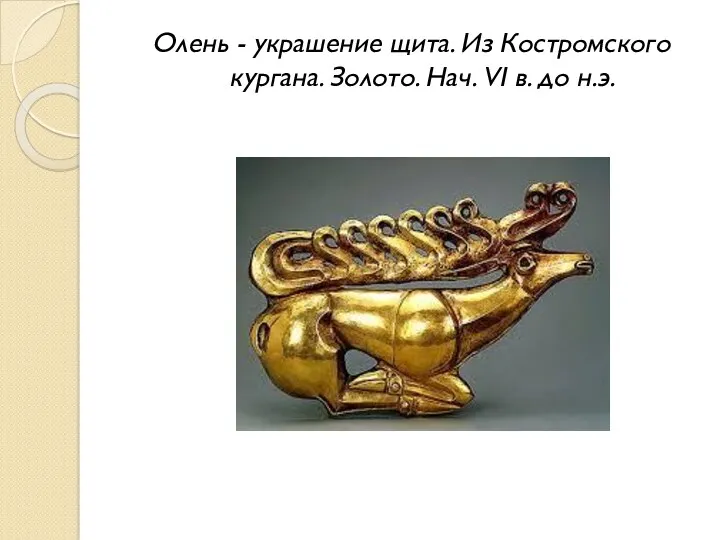 Олень - украшение щита. Из Костромского кургана. Золото. Нач. VI в. до н.э.