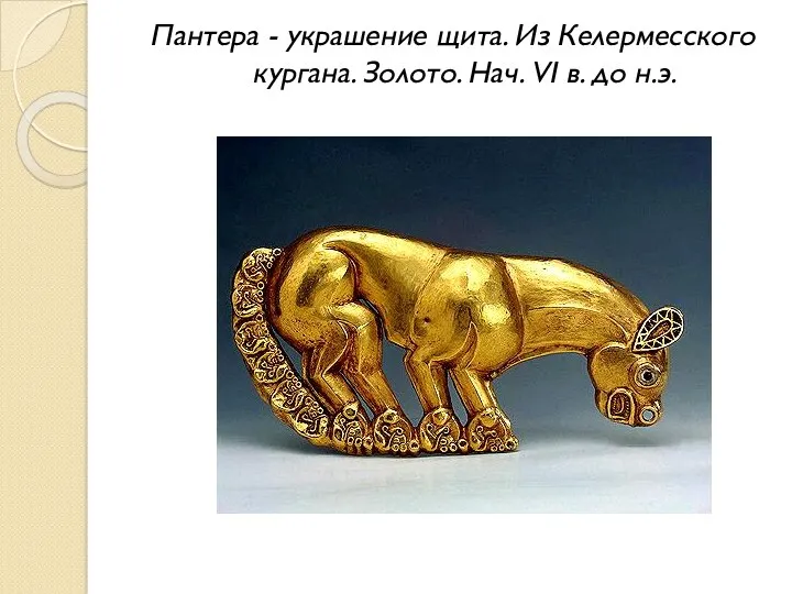 Пантера - украшение щита. Из Келермесского кургана. Золото. Нач. VI в. до н.э.