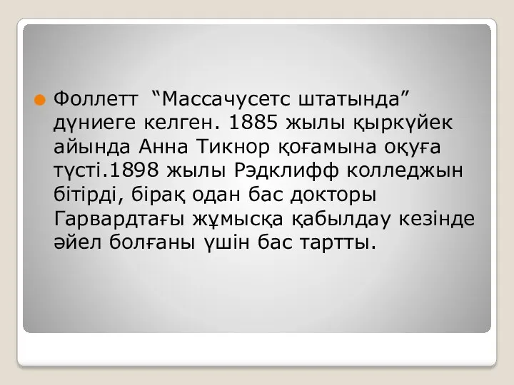 Фоллетт “Массачусетс штатында” дүниеге келген. 1885 жылы қыркүйек айында Анна