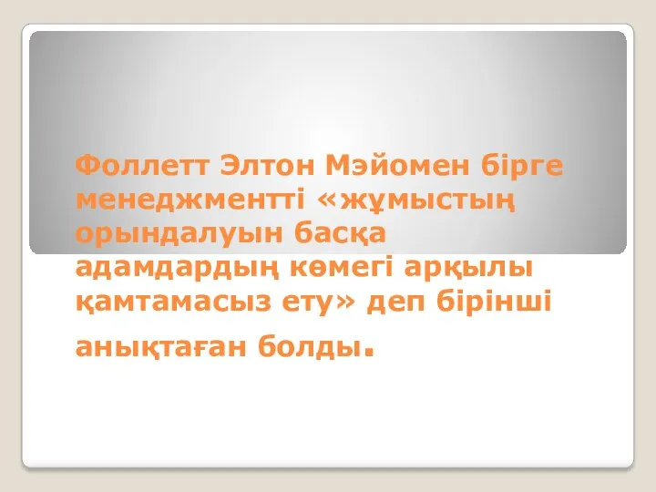 Фоллетт Элтон Мэйомен бірге менеджментті «жұмыстың орындалуын басқа адамдардың көмегі