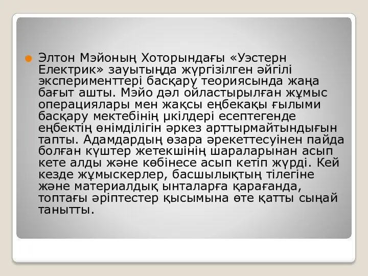 Элтон Мэйоның Хоторындағы «Уэстерн Електрик» зауытыңда жүргізілген әйгілі эксперименттері басқару