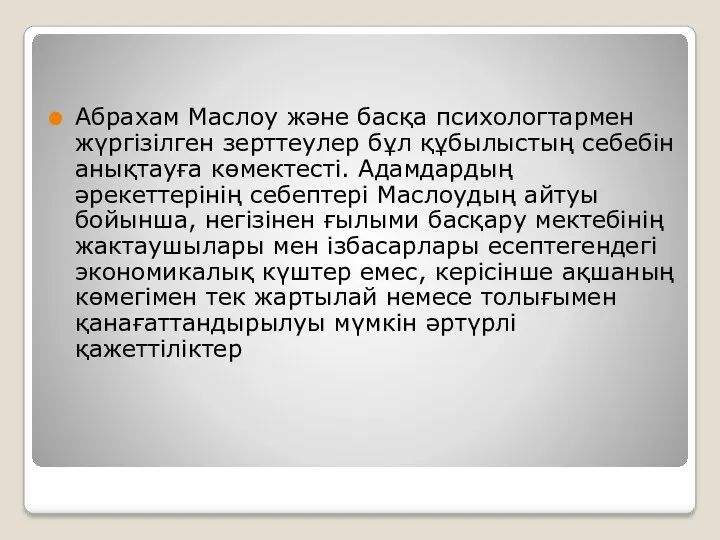 Абрахам Маслоу және басқа психологтармен жүргізілген зерттеулер бұл құбылыстың себебін