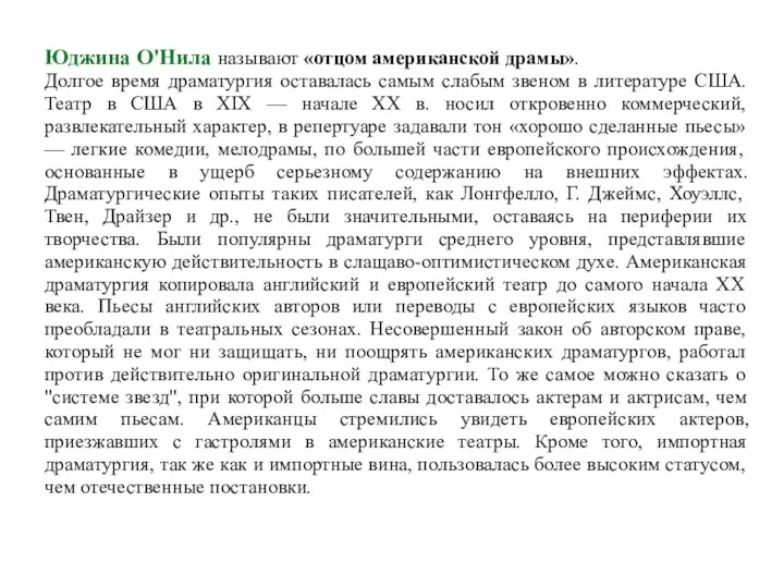 Юджина О'Нила называют «отцом американской драмы». Долгое время драматургия оставалась