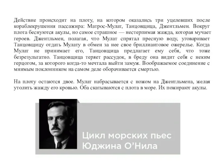 Действие происходит на плоту, на котором оказались три уцелевших после