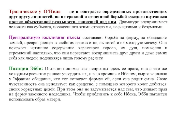 Трагическое у O’Нила — не в контрасте определенных противостоящих друг