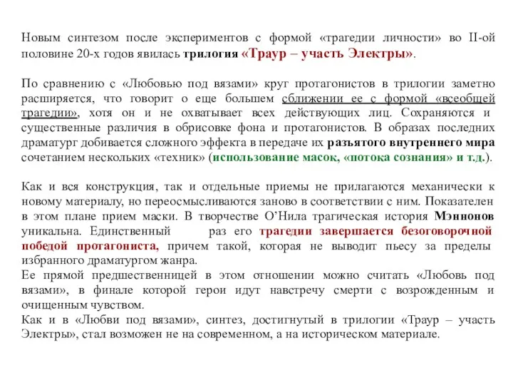 Новым синтезом после экспериментов с формой «трагедии личности» во II-ой