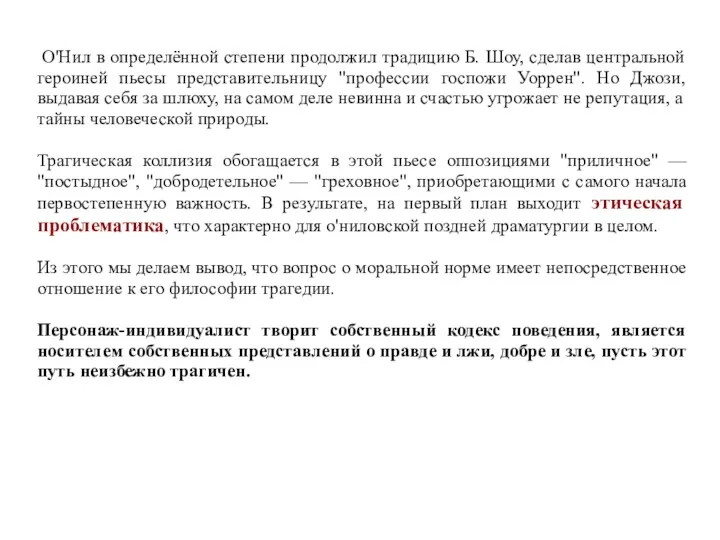 О'Нил в определённой степени продолжил традицию Б. Шоу, сделав центральной