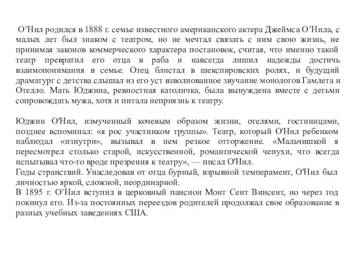 О’Нил родился в 1888 г. семье известного американского актера Джеймса