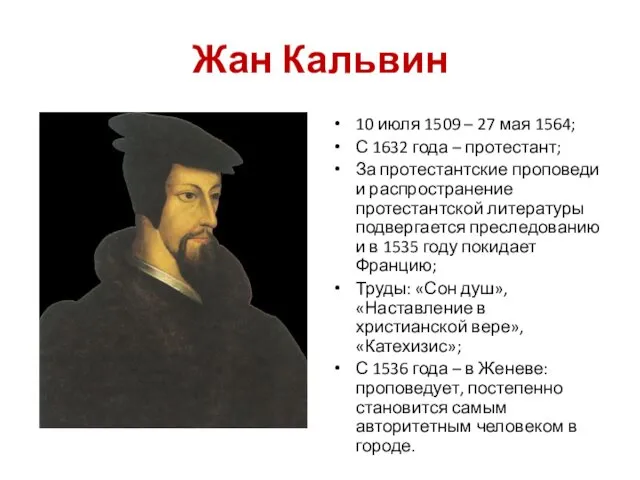 Жан Кальвин 10 июля 1509 – 27 мая 1564; С