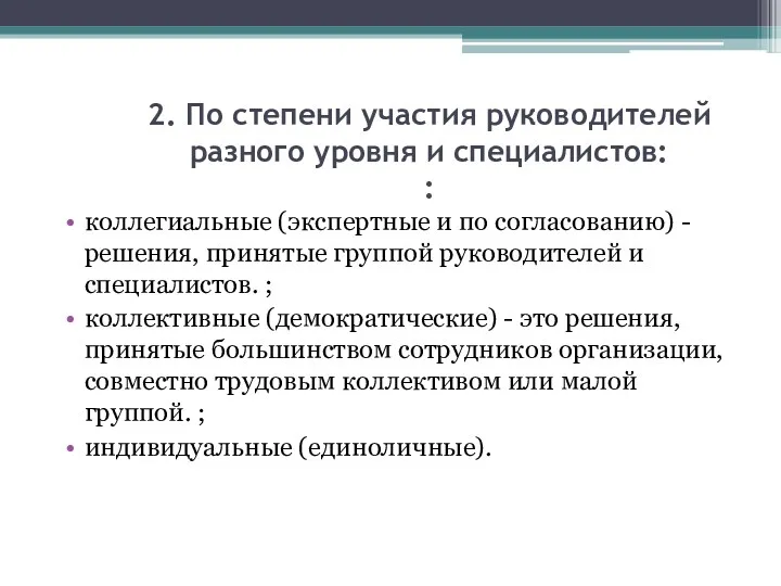 2. По степени участия руководителей разного уровня и специалистов: :