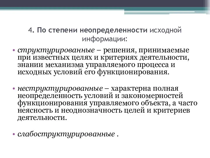 4. По степени неопределенности исходной информации: структурированные – решения, принимаемые