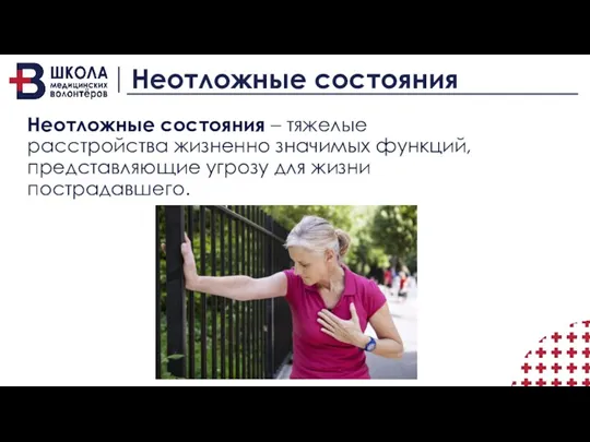 Неотложные состояния Неотложные состояния – тяжелые расстройства жизненно значимых функций, представляющие угрозу для жизни пострадавшего.