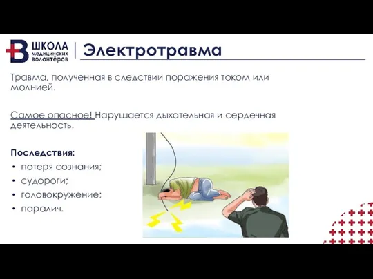 Электротравма Травма, полученная в следствии поражения током или молнией. Самое