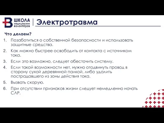 Электротравма Что делаем? Позаботиться о собственной безопасности и использовать защитные