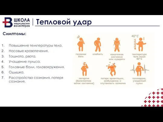 Тепловой удар Симптомы: Повышение температуры тела. Носовые кровотечения. Тошнота, рвота.