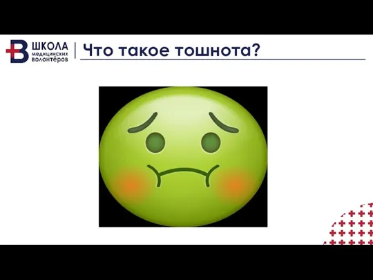 Что такое тошнота?