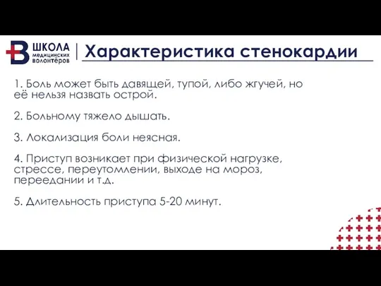 Характеристика стенокардии 1. Боль может быть давящей, тупой, либо жгучей,