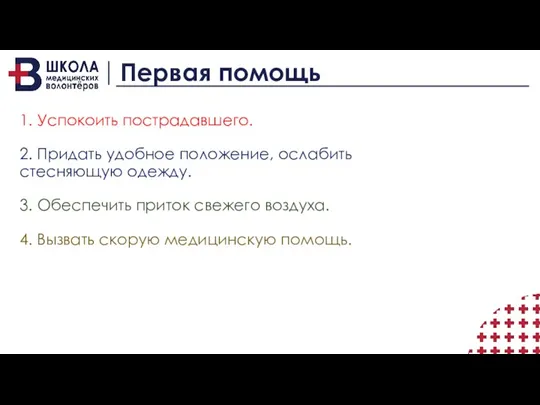 Первая помощь 1. Успокоить пострадавшего. 2. Придать удобное положение, ослабить