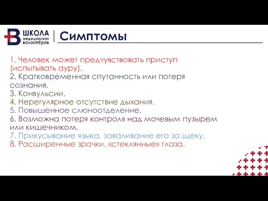 Симптомы 1. Человек может предчувствовать приступ (испытывать ауру). 2. Кратковременная