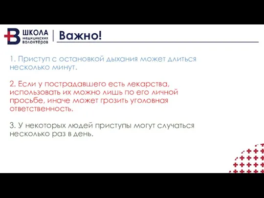 Важно! 1. Приступ с остановкой дыхания может длиться несколько минут.