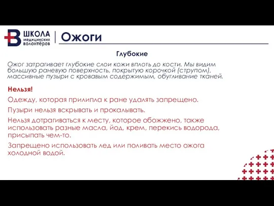 Ожоги Нельзя! Одежду, которая прилипла к ране удалять запрещено. Пузыри