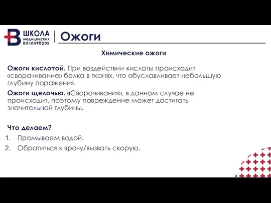 Ожоги Химические ожоги Ожоги кислотой. При воздействии кислоты происходит «сворачивание»