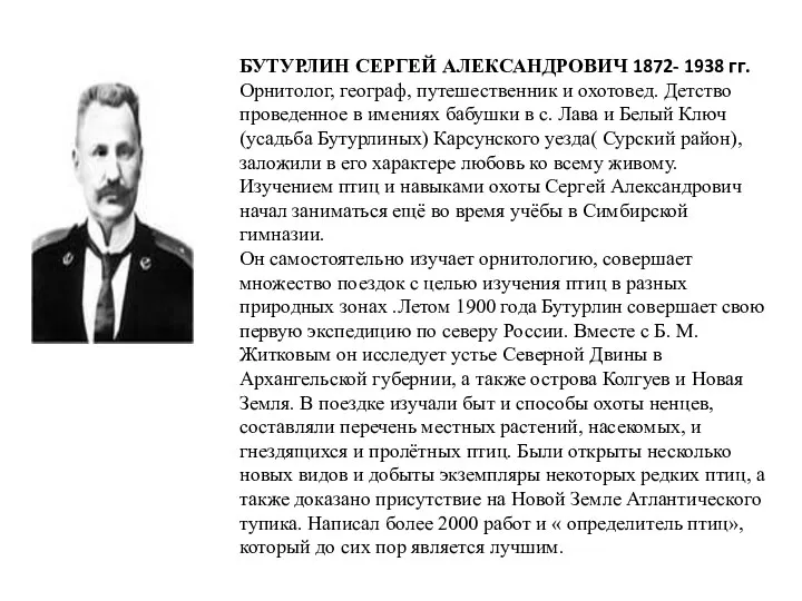БУТУРЛИН СЕРГЕЙ АЛЕКСАНДРОВИЧ 1872- 1938 гг. Орнитолог, географ, путешественник и