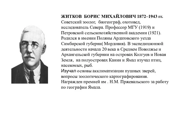 ЖИТКОВ БОРИС МИХАЙЛОВИЧ 1872–1943 гг. Советский зоолог, биогеограф, охотовед, исследователь